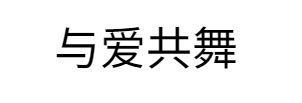 与爱共舞（北京）科技有限公司